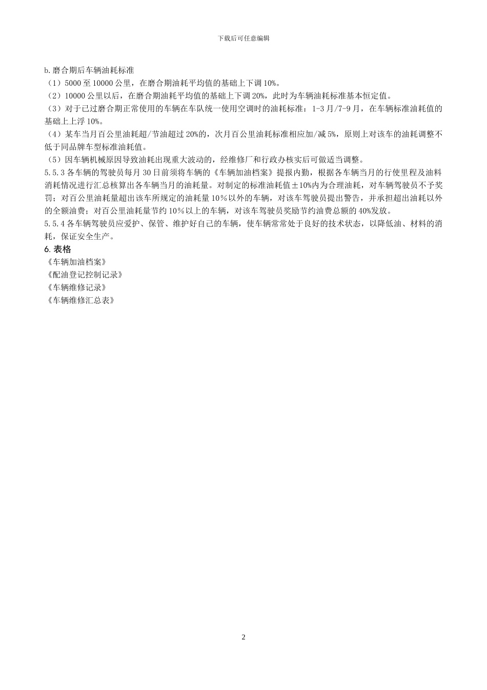 车辆油耗、费用管理制度_第2页