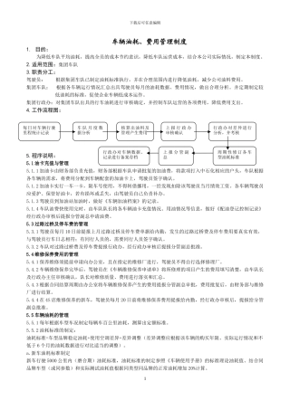 车辆油耗、费用管理制度