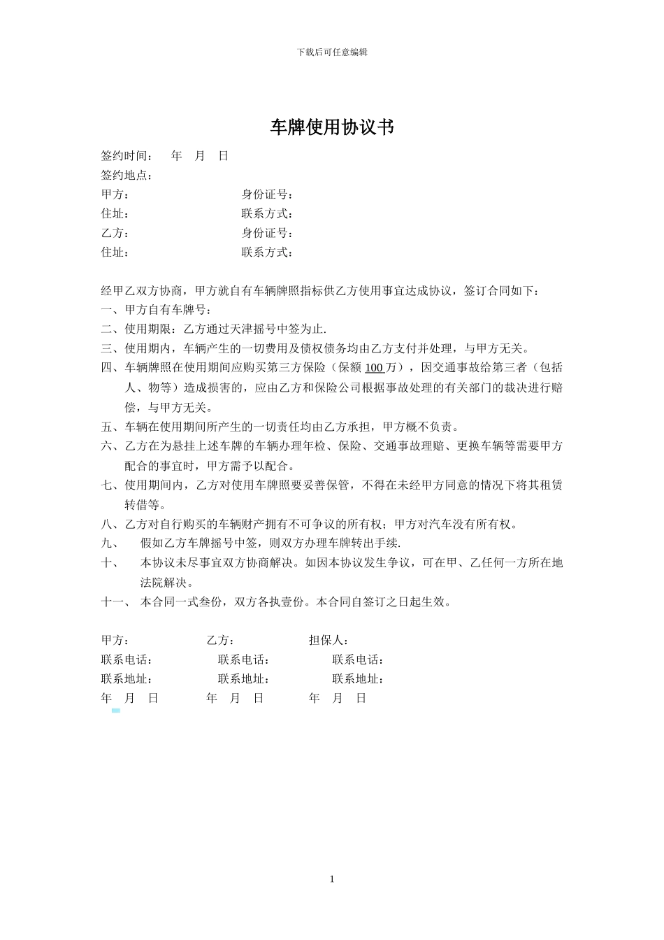 车辆牌照租用协议书_第1页