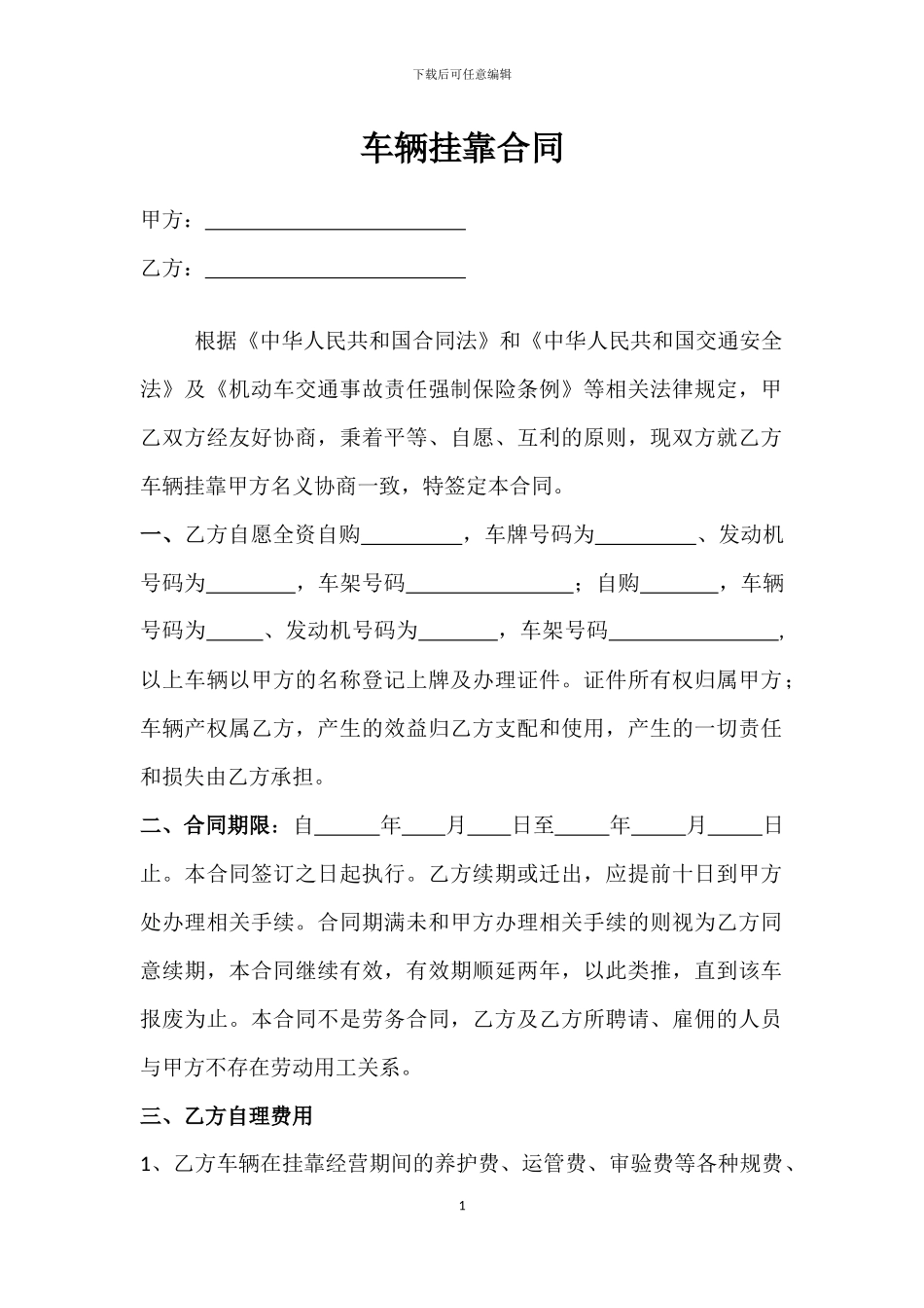 车辆挂靠合同_第1页