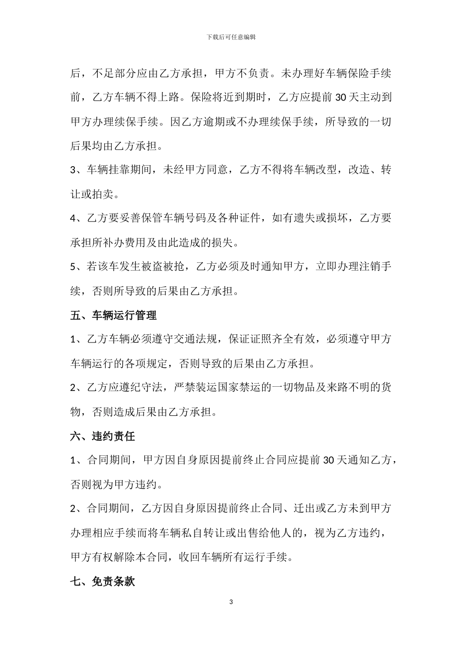 车辆挂靠合同_第3页