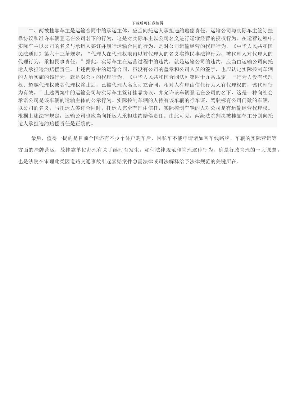 车辆挂靠单位在运输合同纠纷案件中的责任承担_第2页