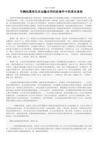 车辆挂靠单位在运输合同纠纷案件中的责任承担