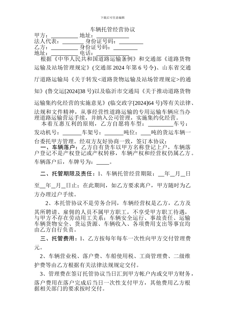 车辆托管经营协议_第1页