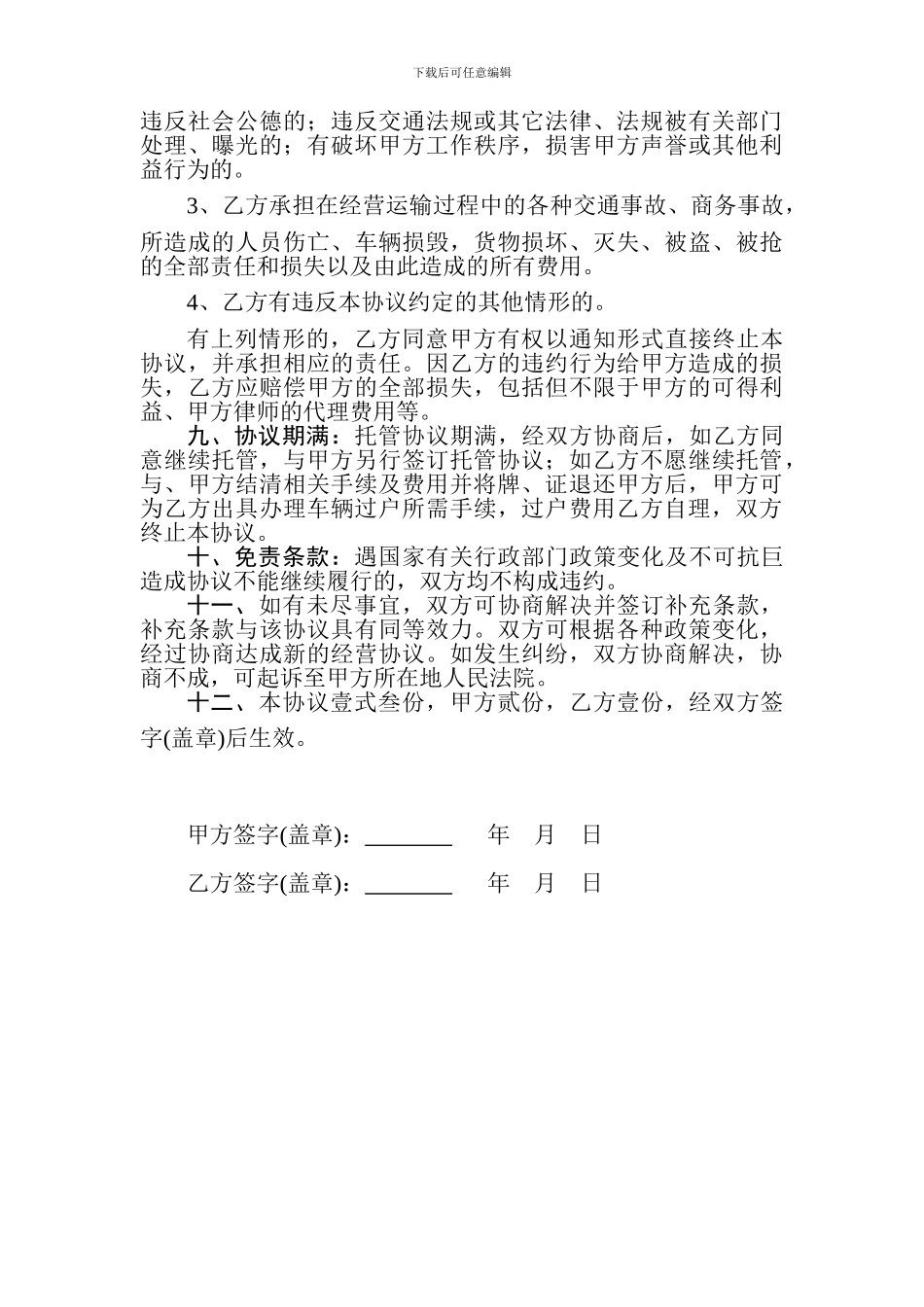 车辆托管经营协议_第3页