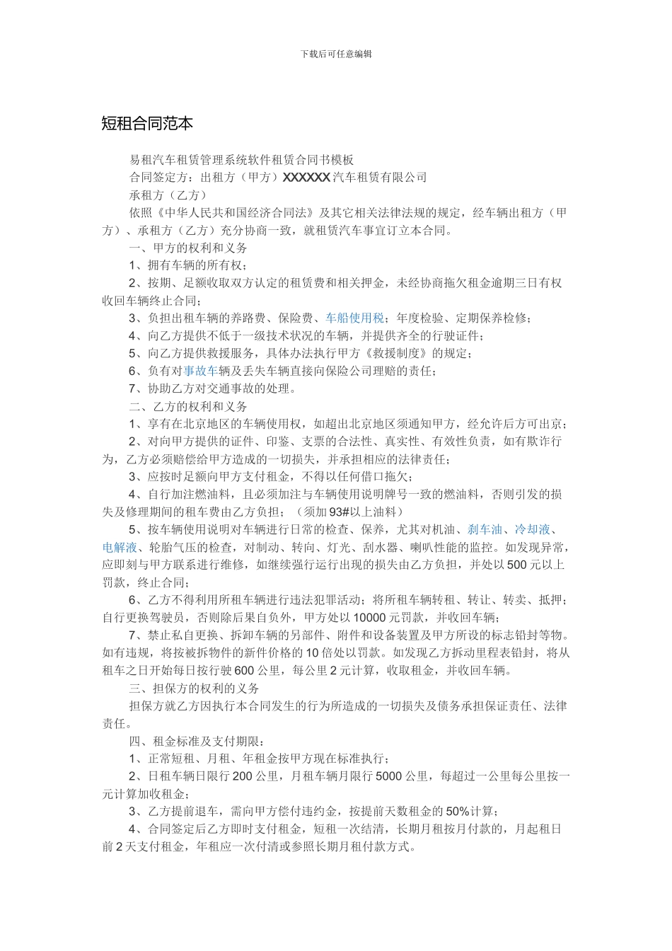车辆短租合同范本_第1页
