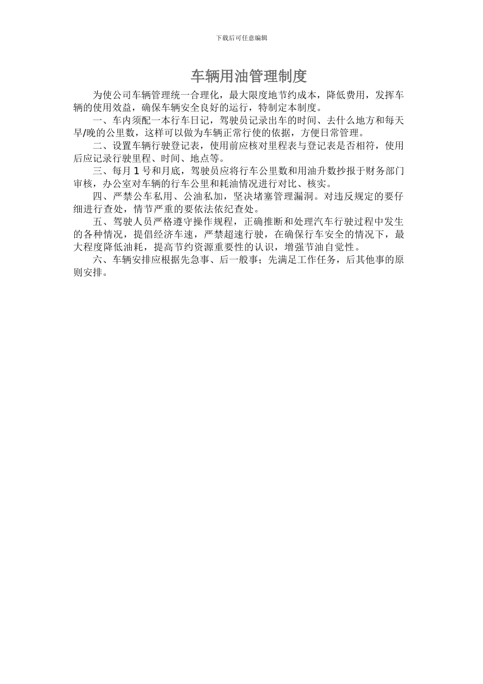 车辆用油管理办法_第1页