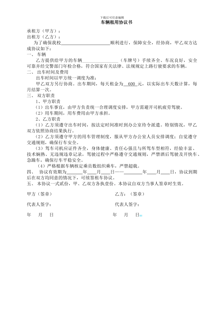 车辆租用协议书_第1页