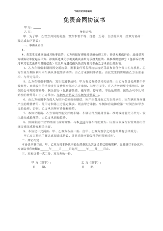 车辆租借免责合同书