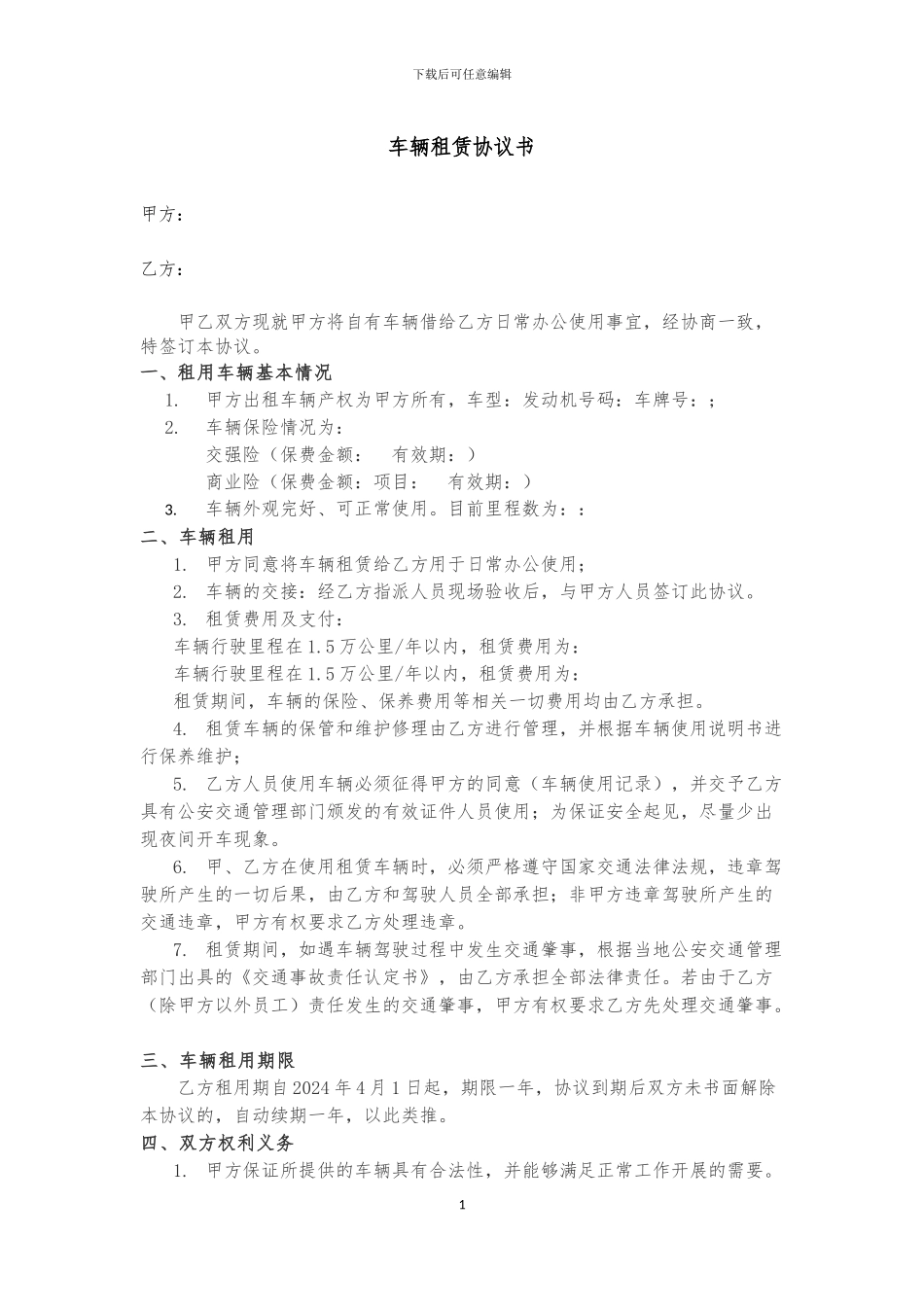 车辆租赁协议(最新版)_第1页