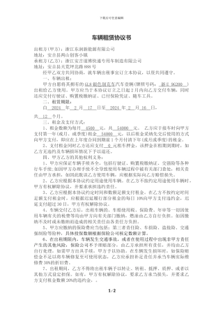 车辆租赁协议书