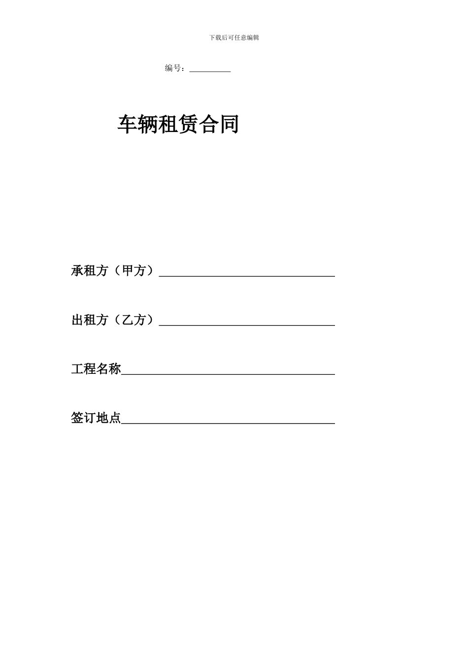 车辆租赁合同(工具车等)_第1页