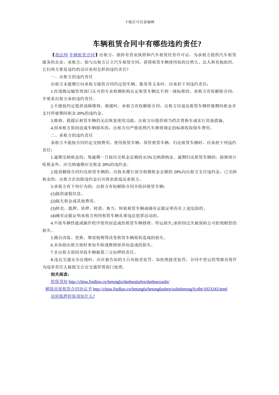 车辆租赁合同中有哪些违约责任_第1页