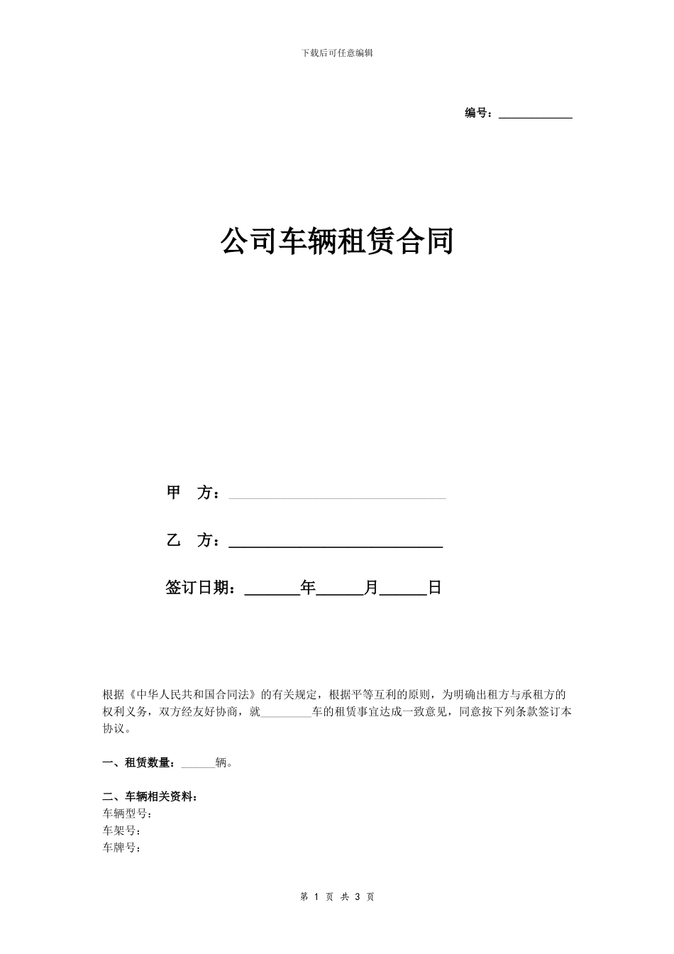 车辆租赁合同协议(简明版范本)_第1页
