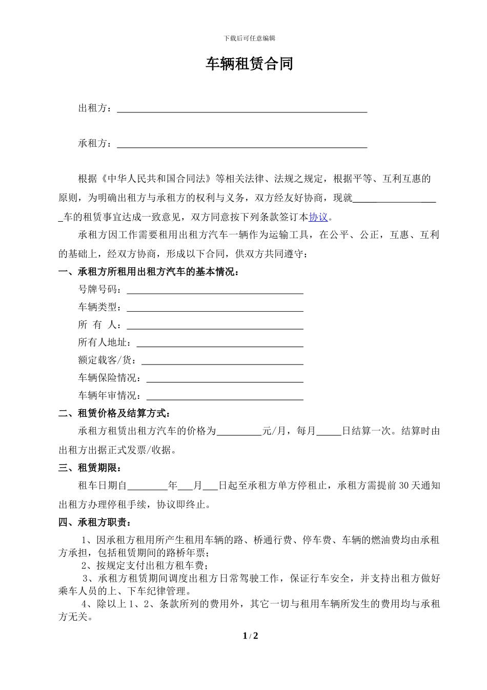 车辆租赁合同2024范本_第1页