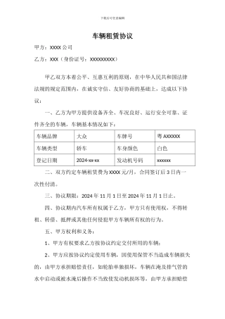 车辆租赁协议(个人车辆租给公司)