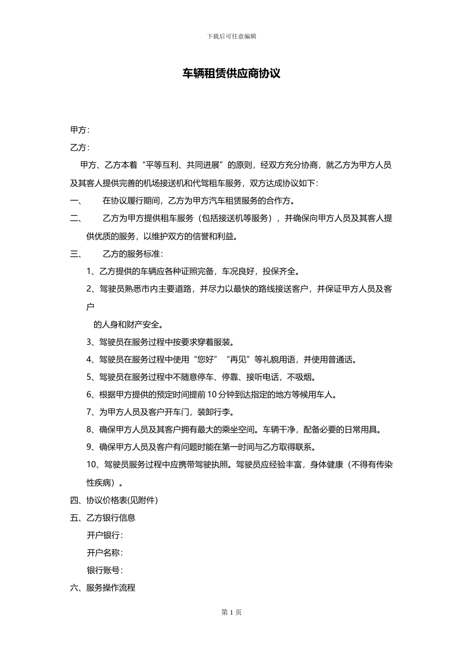 车辆租赁供应商协议_第1页