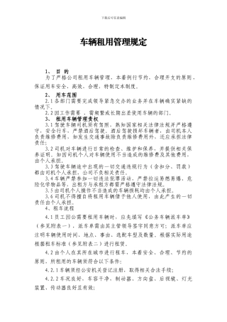 车辆租用管理规定