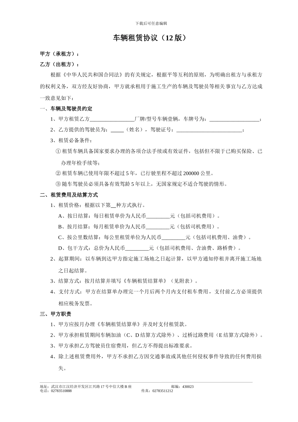 车辆租赁协议(12版)_第1页