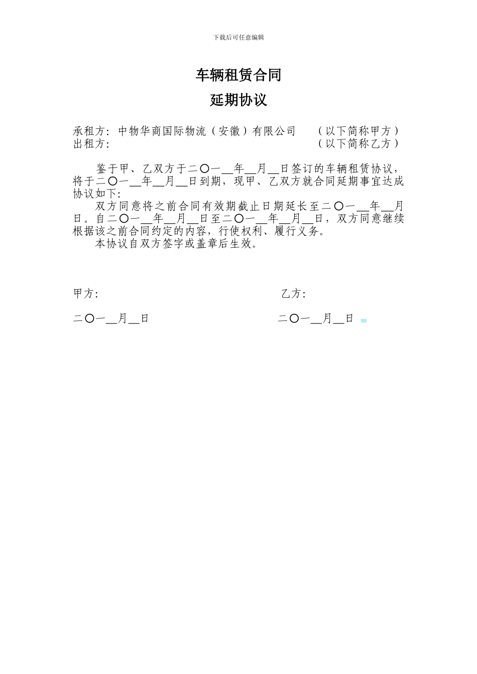 车辆租赁合同延期协议_第1页
