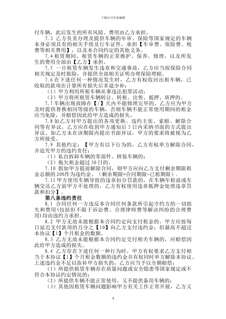 车辆租赁合同模板_第3页