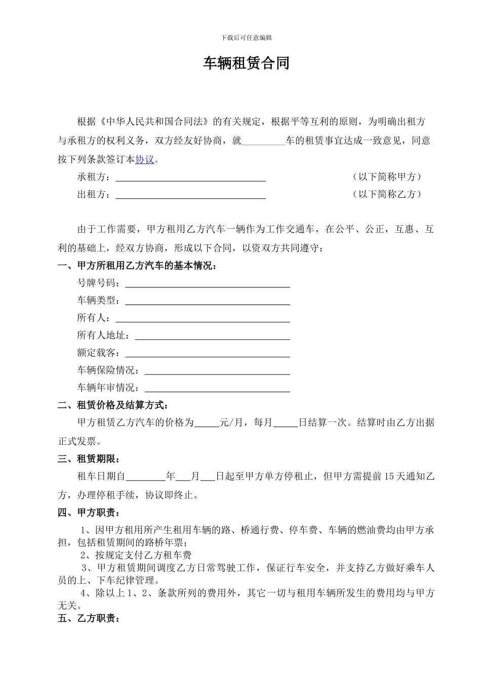 车辆租赁合同范本2024年_第1页
