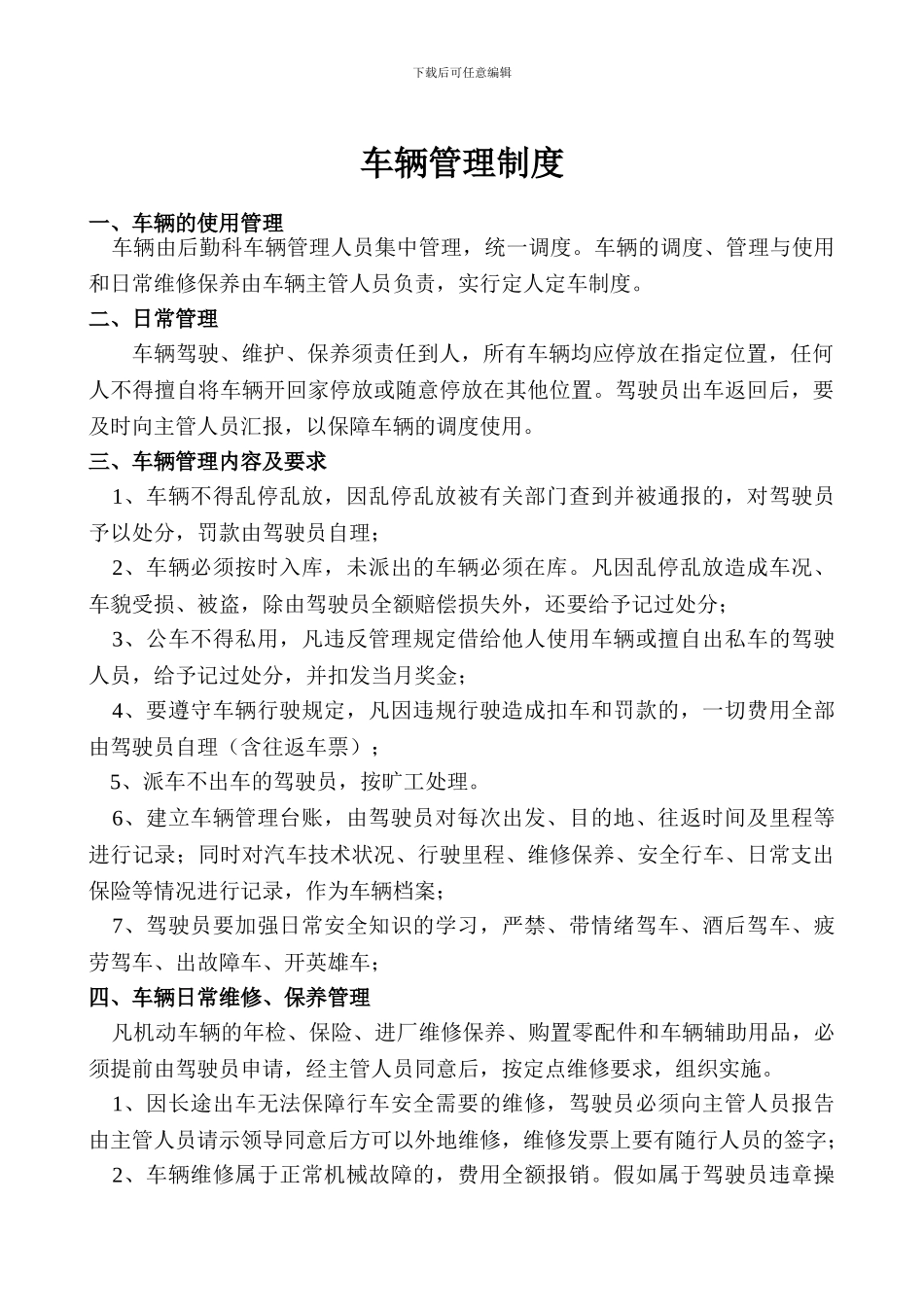 车辆管理制度(事业单位)_第1页