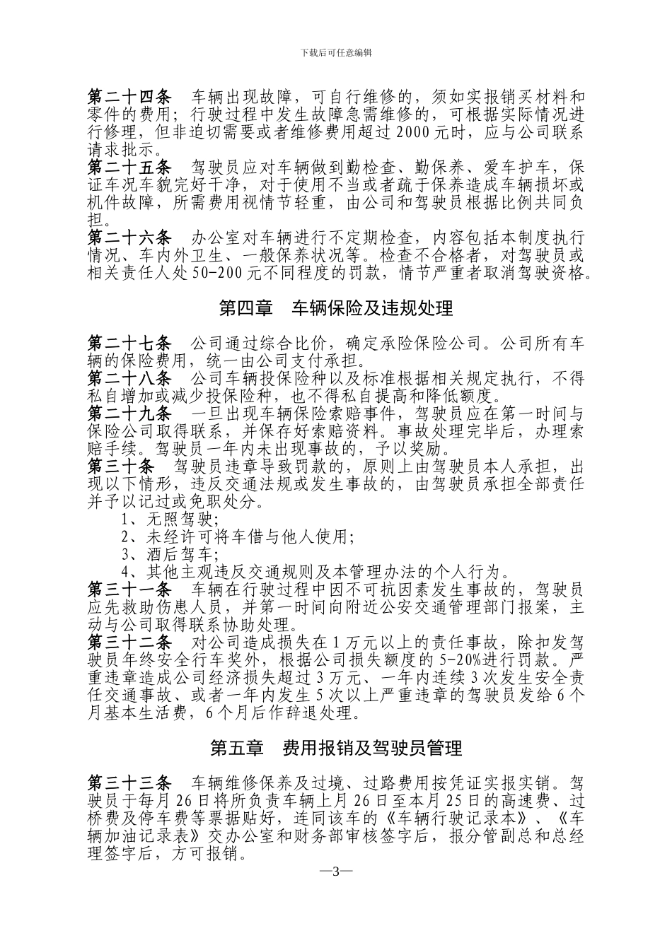 车辆管理制度(实用版)_第3页