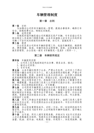 车辆管理制度(实用版)