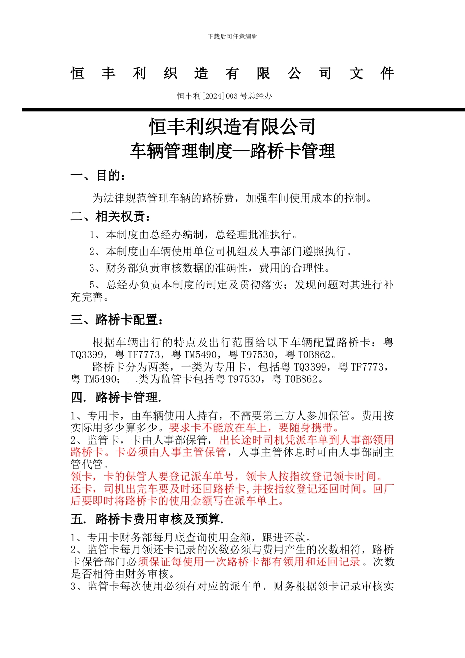 车辆管理制度-路桥卡管理_第1页