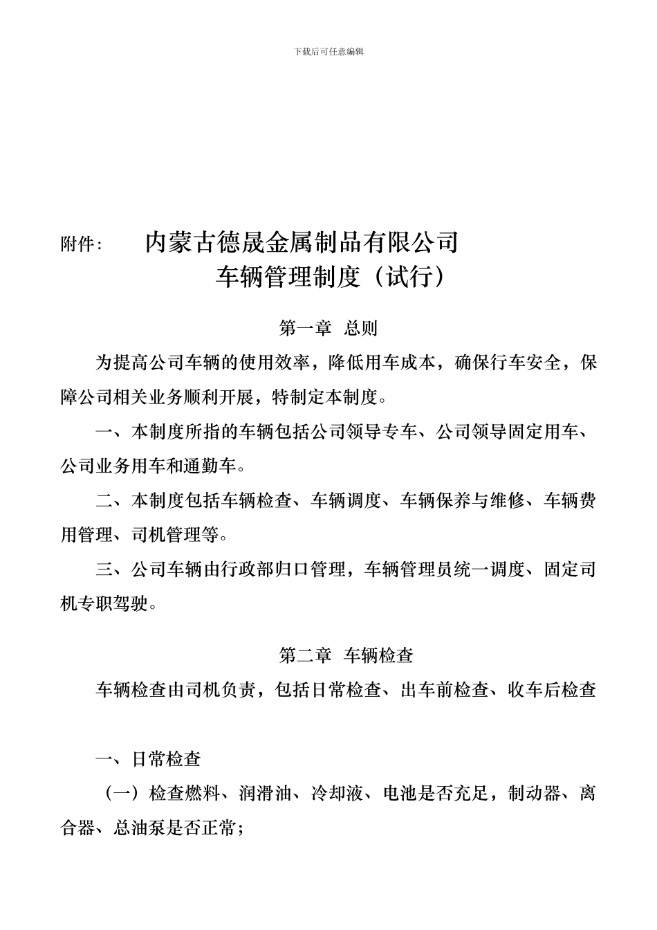车辆管理制度5751888_第1页