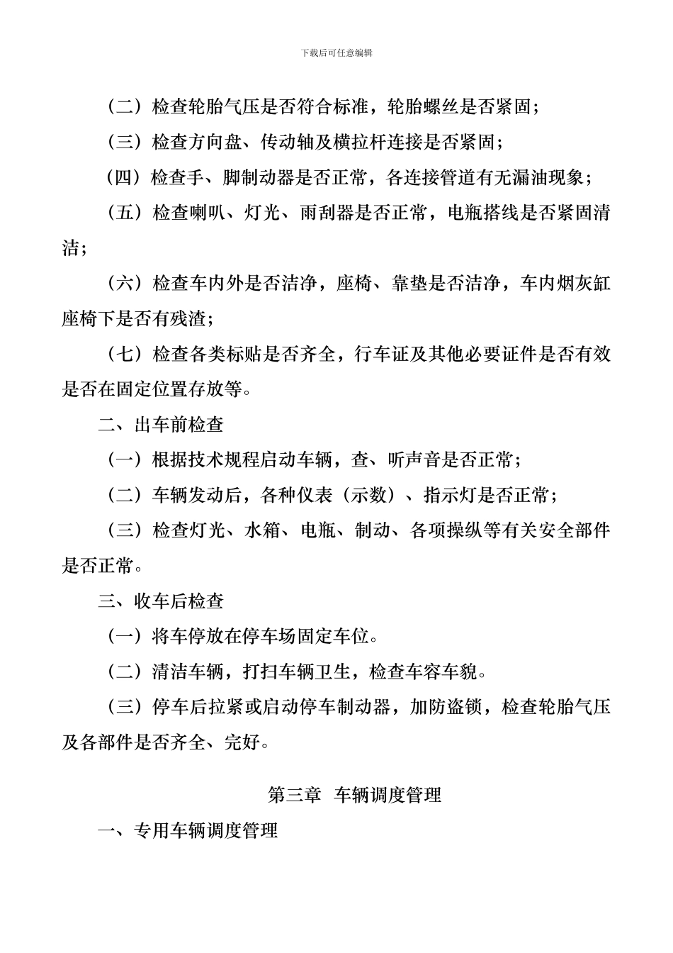 车辆管理制度5751888_第2页