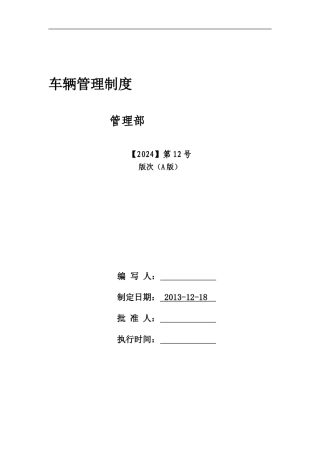 车辆管理制度13-12-18