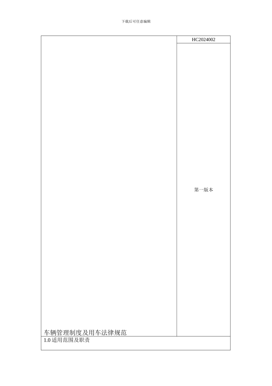 车辆管理制度及用车规范_第1页