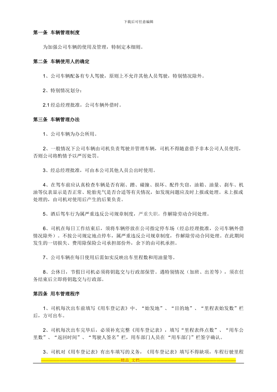 车辆管理制度细则_第1页