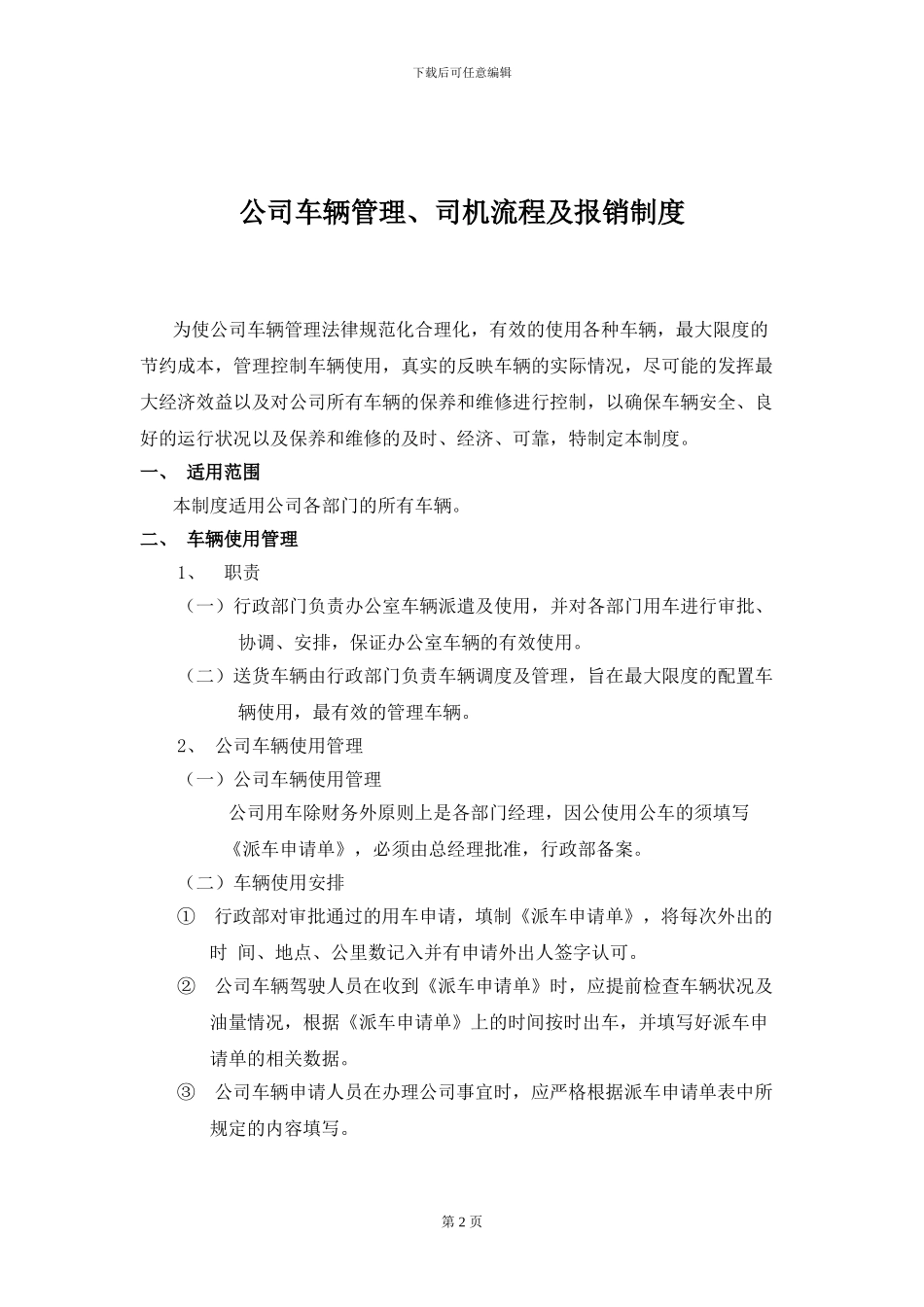 车辆管理及司机报销制度_第2页