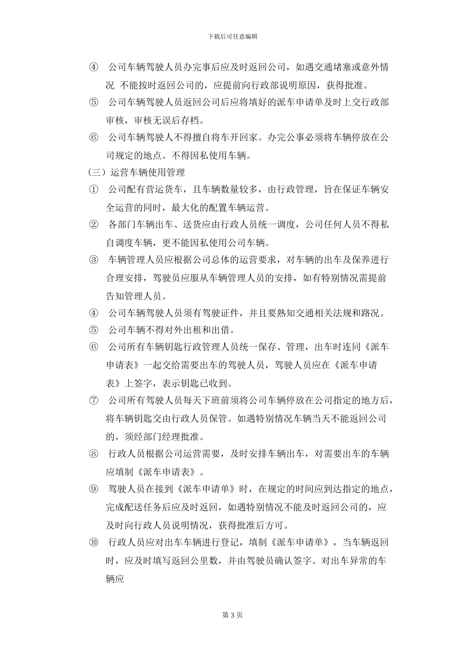 车辆管理及司机报销制度_第3页