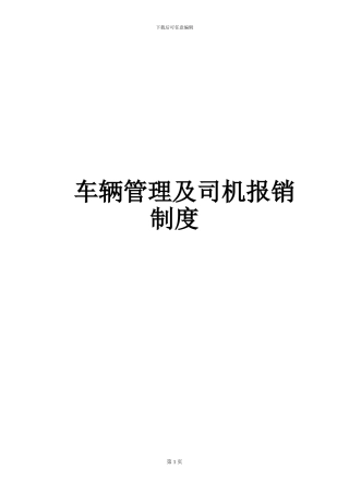 车辆管理及司机报销制度