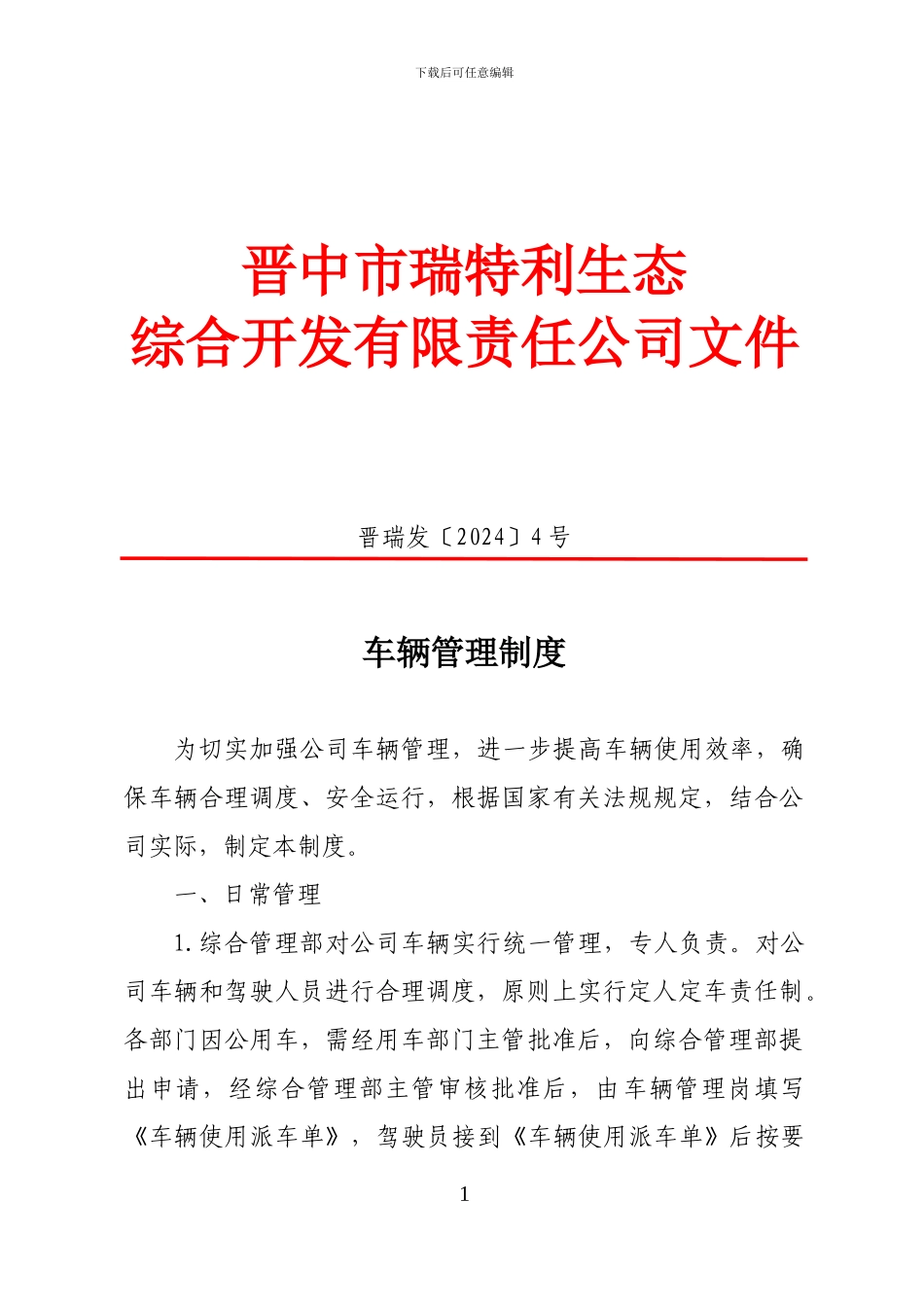 车辆管理奖惩制度_第1页