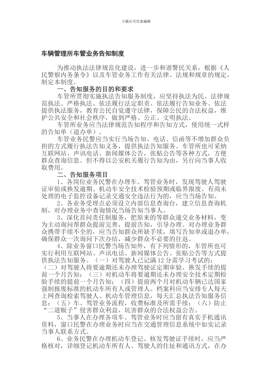 车辆管理所车管业务告知制度_第1页