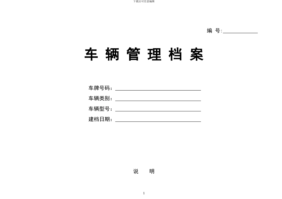 车辆管理档案制度_第1页
