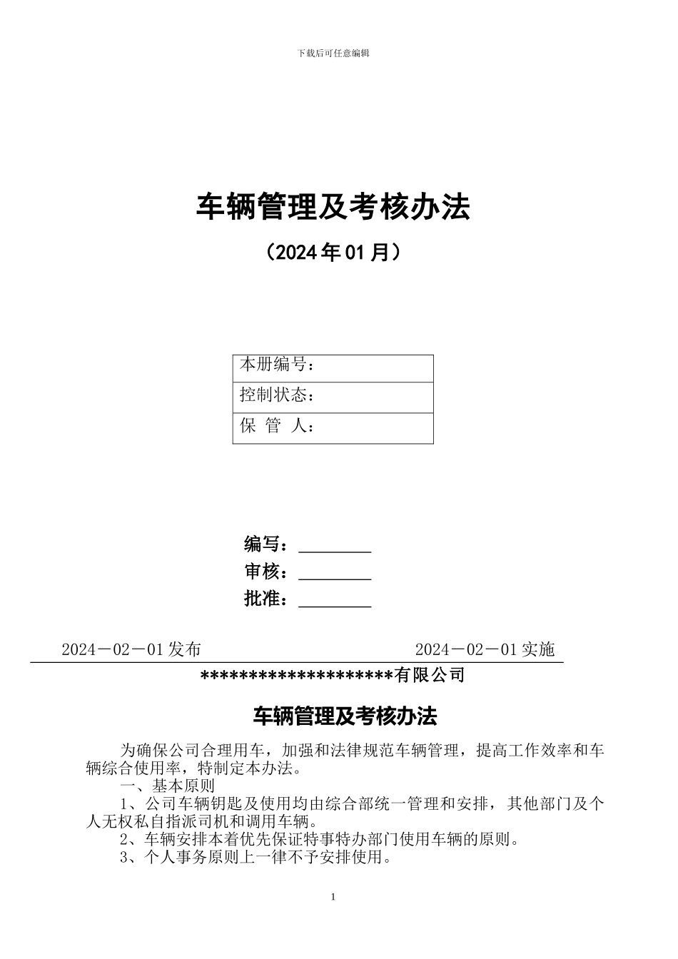 车辆管理考核办法_第1页