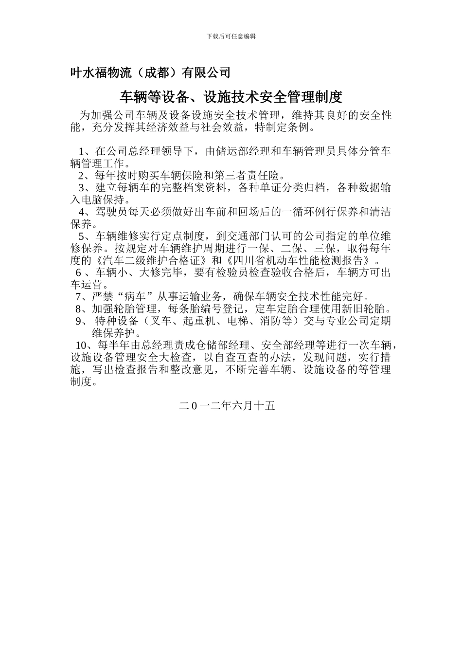 车辆等设备、设施技术安全管理制度1_第1页