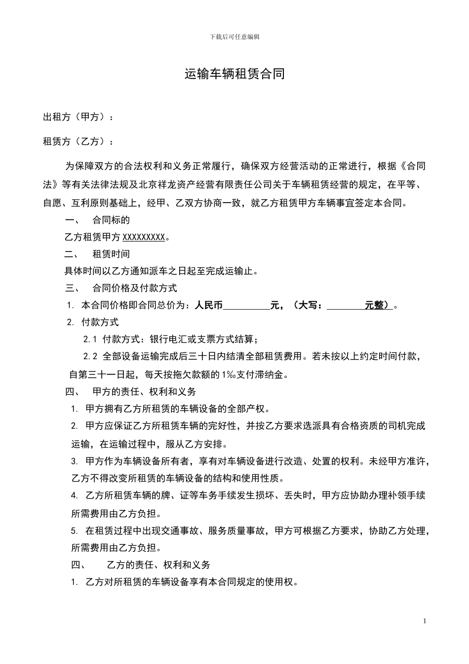 车辆租赁经营合同_第1页