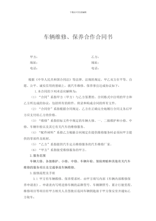 车辆维修、保养合作合同书
