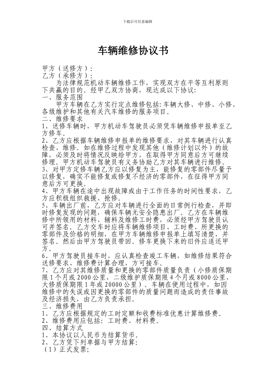 车辆维修协议书_第1页