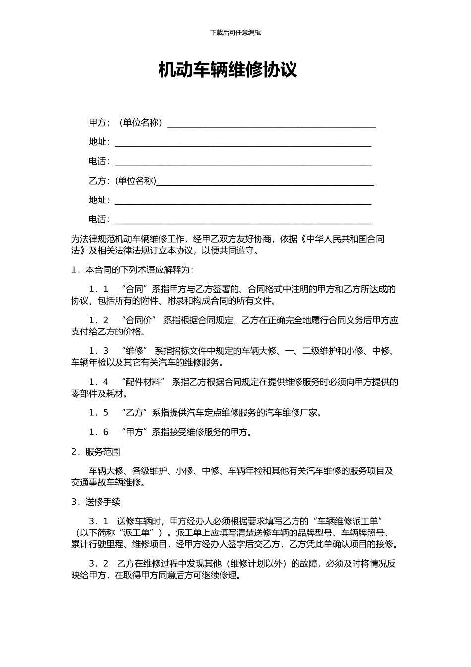 车辆维修协议_第1页