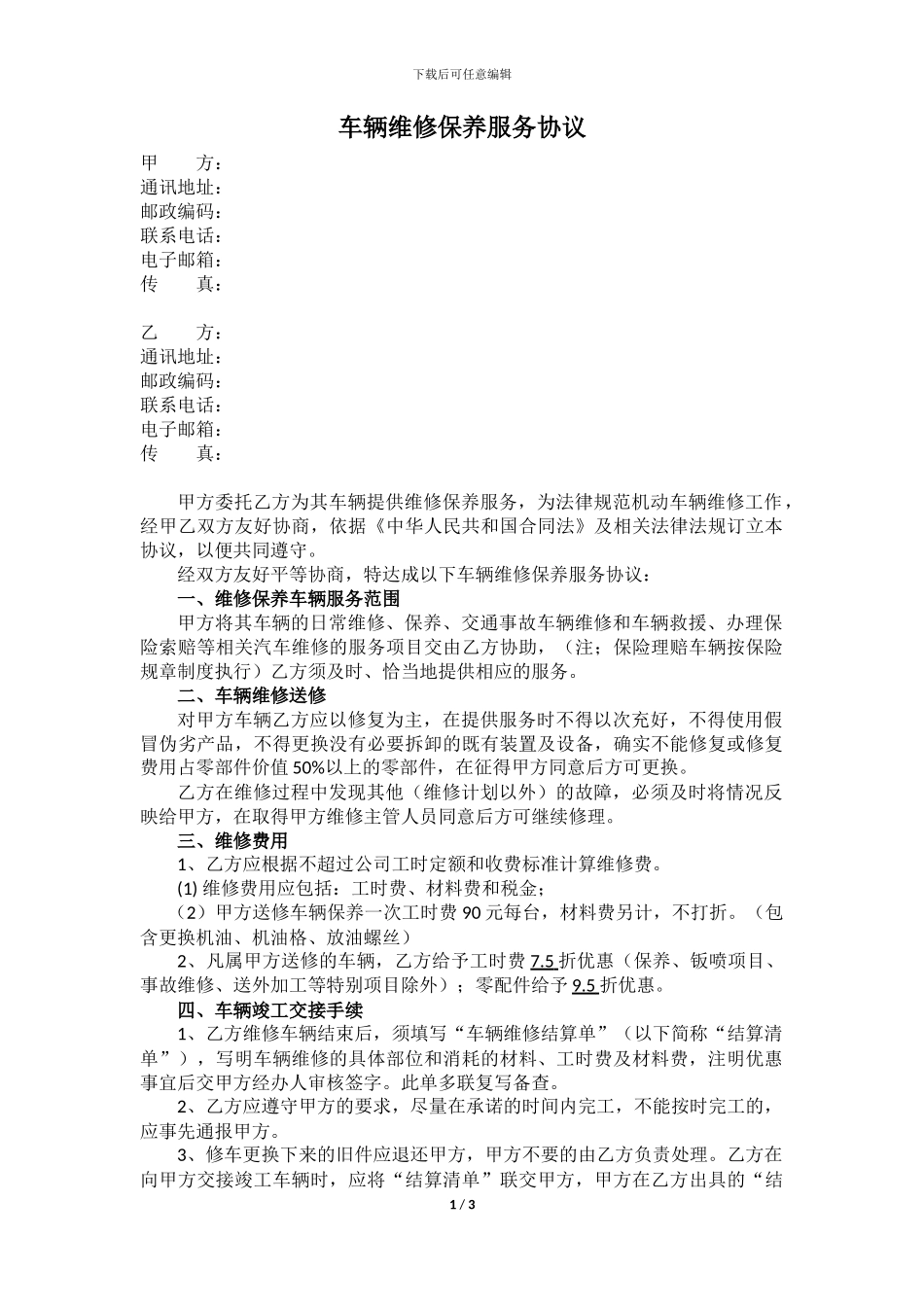 车辆维修保养服务协议_第1页