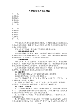 车辆维修保养服务协议