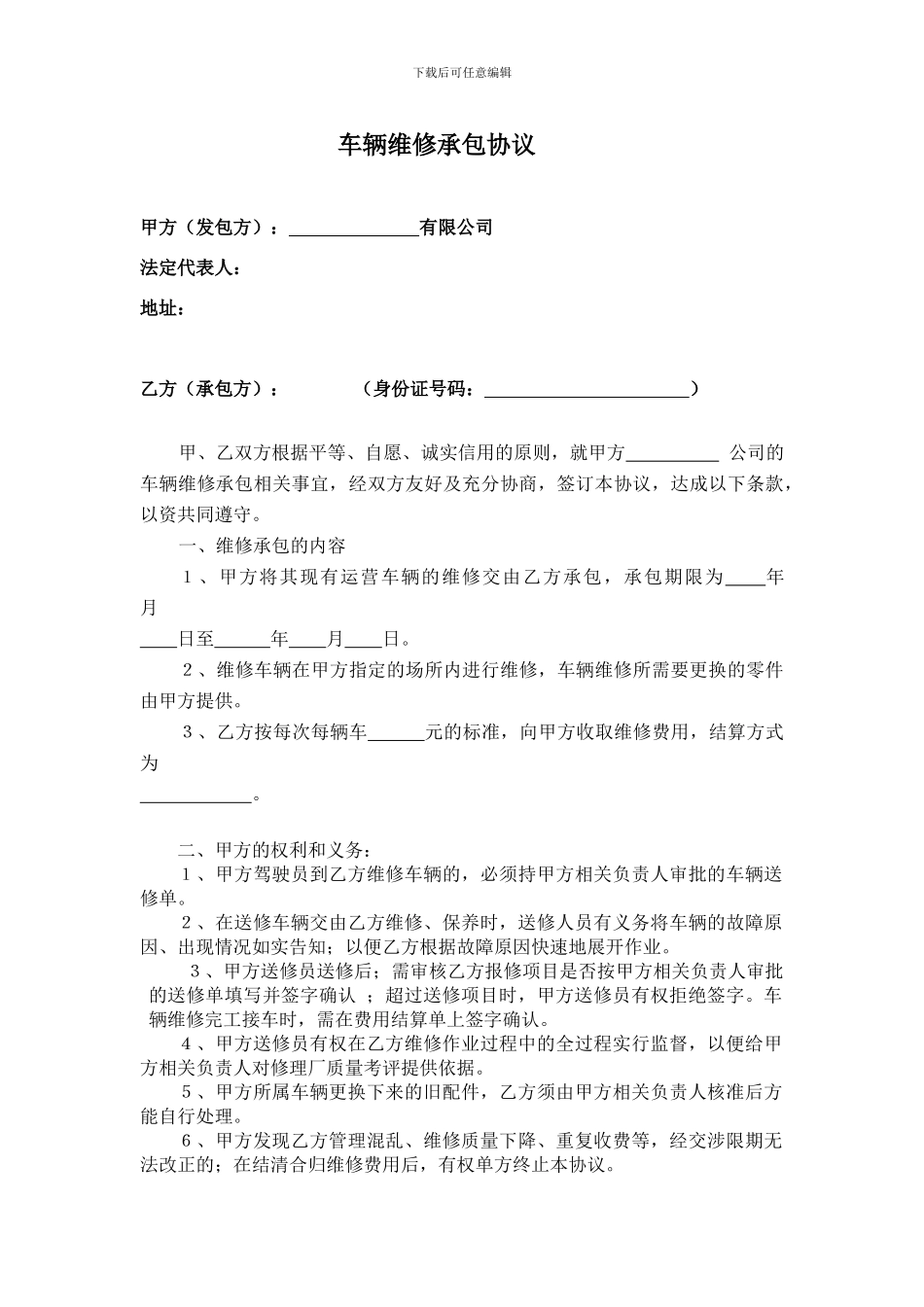 车辆维修承包协议_第1页